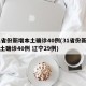 31省份新增本土确诊40例(31省份新增本土确诊40例 辽宁29例)
