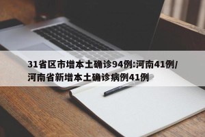 31省区市增本土确诊94例:河南41例/河南省新增本土确诊病例41例