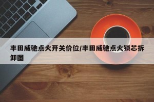 丰田威驰点火开关价位/丰田威驰点火锁芯拆卸图
