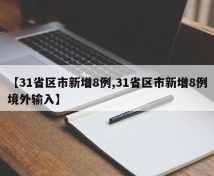 【31省区市新增8例,31省区市新增8例境外输入】