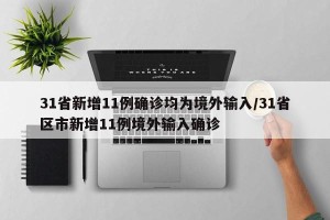 31省新增11例确诊均为境外输入/31省区市新增11例境外输入确诊