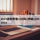 2015新款奔驰c180红/奔驰c1802019