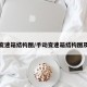 手动变速箱结构图/手动变速箱结构图及原理