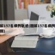 图解157名病例轨迹(图解157名病例轨迹图)