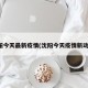 沈阳今天最新疫情(沈阳今天疫情新动态)