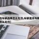 【更改车辆品牌怎么处罚,车辆更改号牌违法行为怎么处罚】