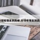 【全球疫情未到高峰,全球疫情未到高峰期】