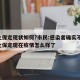 河北保定现状如何?市民:感染者确实不少/河北保定现在疫情怎么样了