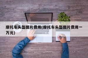 摩托车头盔图片费用(摩托车头盔图片费用一万元)