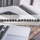 【西安疫情源头,西安疫情源头在哪里】