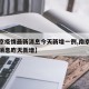 【南京疫情最新消息今天新增一例,南京疫情最新消息昨天新增】