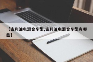 【吉利油电混合车型,吉利油电混合车型有哪些】