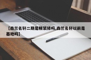【森兰名轩二期是精装修吗,森兰名轩以前是墓地吗】