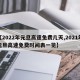 【2022年元旦高速免费几天,2021年元旦高速免费时间表一览】