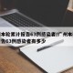 广州本轮累计报告63例感染者/广州本轮累计报告63例感染者有多少