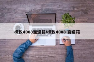 标致4008变速箱/标致4008 变速箱