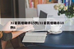 31省新增确诊15例/31省新增确诊18例6