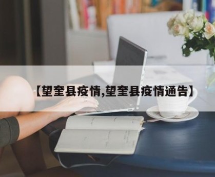 【望奎县疫情,望奎县疫情通告】