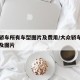 大众轿车所有车型图片及费用/大众轿车汽车报价及图片