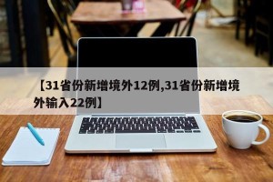 【31省份新增境外12例,31省份新增境外输入22例】