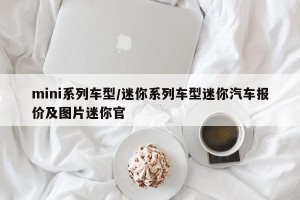 mini系列车型/迷你系列车型迷你汽车报价及图片迷你官