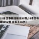 【31省区市新增确诊57例,31省区市新增确诊52例 含本土36例】