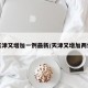 天津又增加一例最新/天津又增加两例
