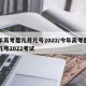 今年高考是几月几号2022/今年高考是几月几号2022考试