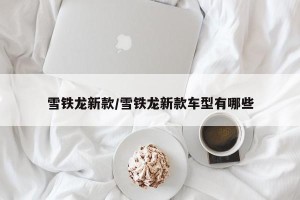 雪铁龙新款/雪铁龙新款车型有哪些