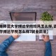 【吉林师范大学博达学院校风怎么样,吉林师范大学博达学院怎么样?就业前景】