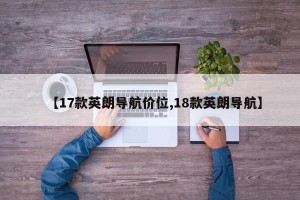 【17款英朗导航价位,18款英朗导航】