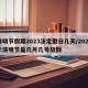 清明节假期2023法定假日几天/2023年清明节是几月几号放假