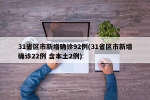 31省区市新增确诊92例(31省区市新增确诊22例 含本土2例)