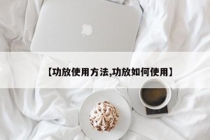 【功放使用方法,功放如何使用】