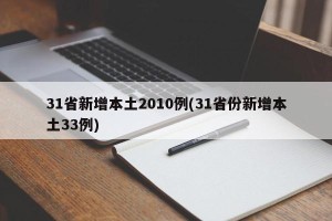 31省新增本土2010例(31省份新增本土33例)