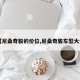 【尼桑奇骏的价位,尼桑奇骏车型大全】