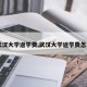 【武汉大学返学费,武汉大学返学费怎么返】