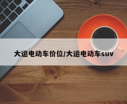 大运电动车价位/大运电动车suv
