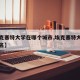 【埃克塞特大学在哪个城市,埃克塞特大学世界排名】