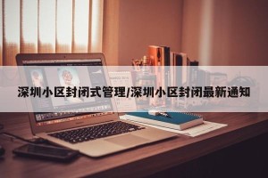 深圳小区封闭式管理/深圳小区封闭最新通知