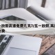 五一放假高速免费几天?/五一放假,高速是否免费