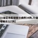 【31省区市新增确诊病例34例,31省区新增确诊327例】
