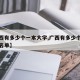 【广西有多少个一本大学,广西有多少个一本大学名单】