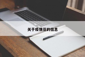 关于疫情豆的信息