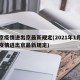 北京疫情进出京最新规定(2021年1月北京疫情进出京最新规定)