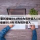 31省新增确诊12例均为境外输入/31省新增确诊19例 均为境外输入