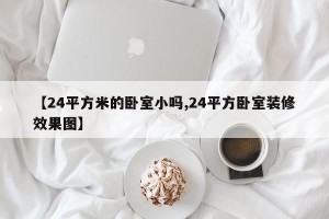 【24平方米的卧室小吗,24平方卧室装修效果图】