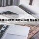 奔腾x80费用/奔驰v260商务车报价