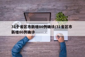 31个省区市新增80例确诊/31省区市 新增86例确诊