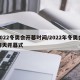 2022冬奥会开幕时间/2022年冬奥会哪天开幕式